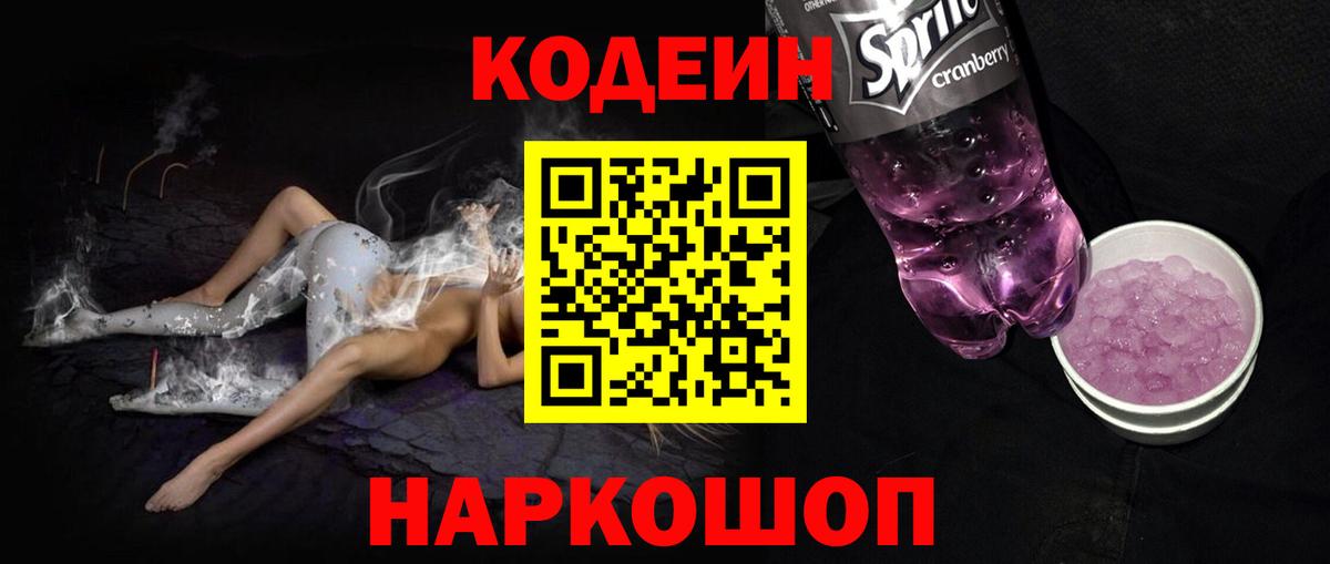 Codein Purple Drank  Кодеиновый сироп Lean Purple Drank  Кувандык  Вход с VPN 